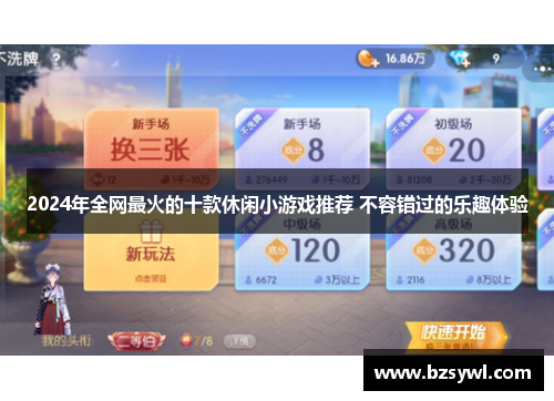 2024年全网最火的十款休闲小游戏推荐 不容错过的乐趣体验