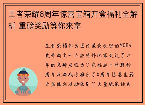 王者荣耀6周年惊喜宝箱开盒福利全解析 重磅奖励等你来拿