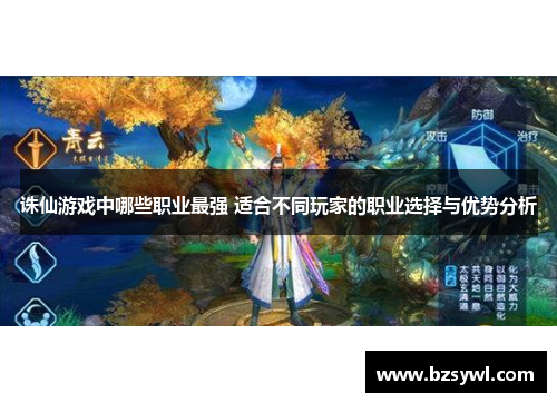 诛仙游戏中哪些职业最强 适合不同玩家的职业选择与优势分析