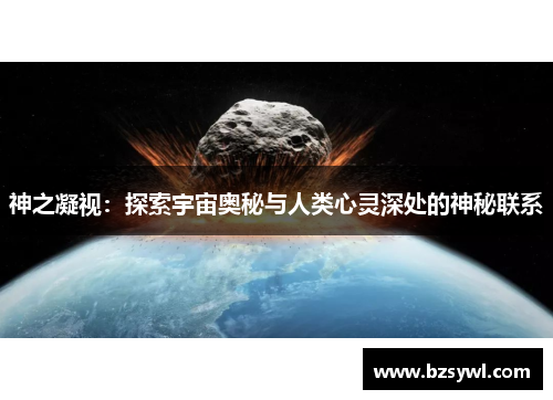 神之凝视：探索宇宙奥秘与人类心灵深处的神秘联系