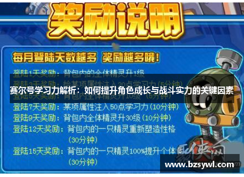 赛尔号学习力解析：如何提升角色成长与战斗实力的关键因素