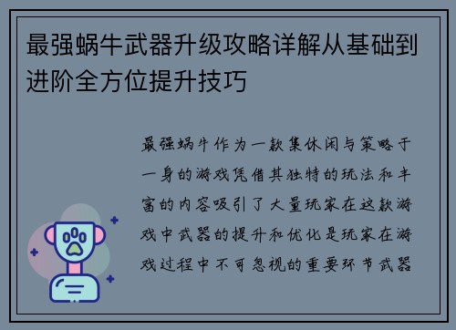 最强蜗牛武器升级攻略详解从基础到进阶全方位提升技巧